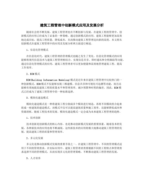 建筑工程管理中创新模式应用及发展分析