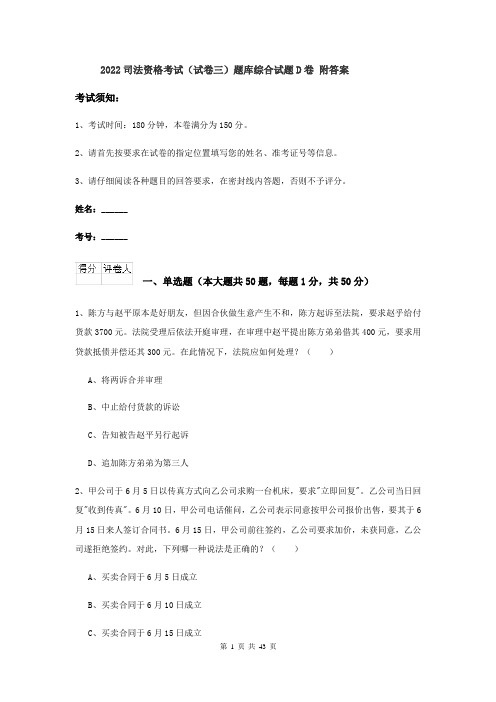 2022司法资格考试（试卷三）题库综合试题D卷 附答案