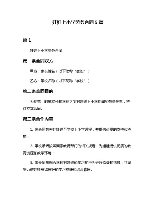 娃娃上小学劳务合同5篇