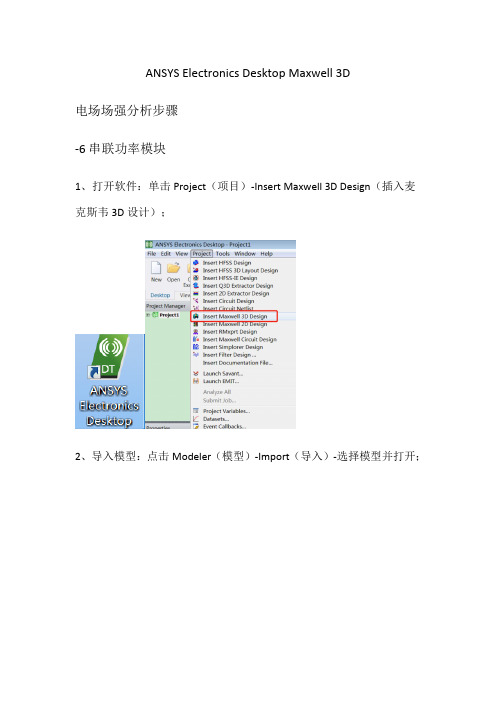 01 ANSYS Electronics Desktop Maxwell 3D 电场场强分析步骤-