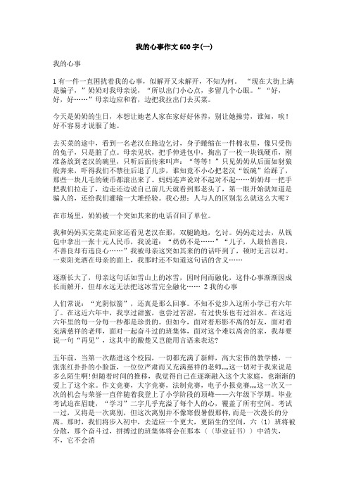 我的心事作文600字