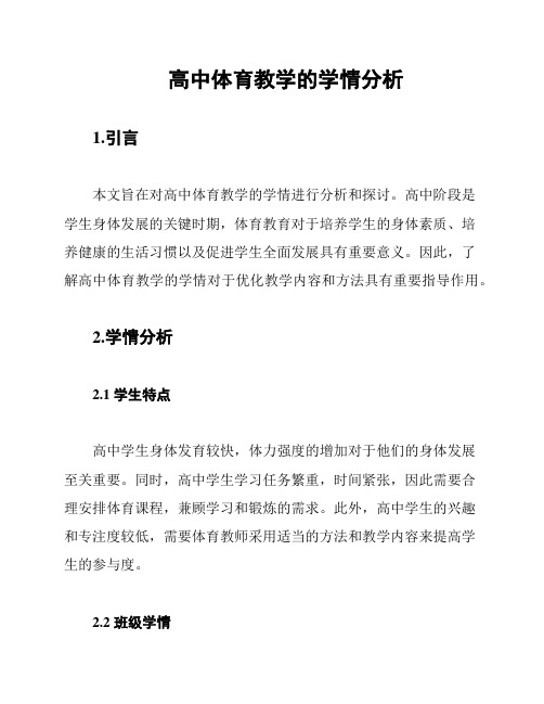 高中体育教学的学情分析