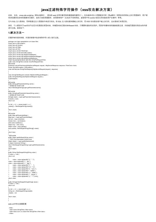 java过滤特殊字符操作（xss攻击解决方案）