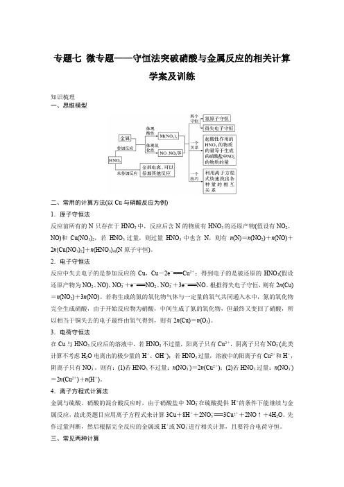 专题七 微专题——守恒法突破硝酸与金属反应的相关计算学案及训练