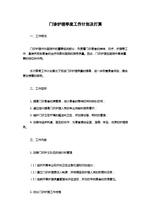 门诊护理季度工作计划及打算