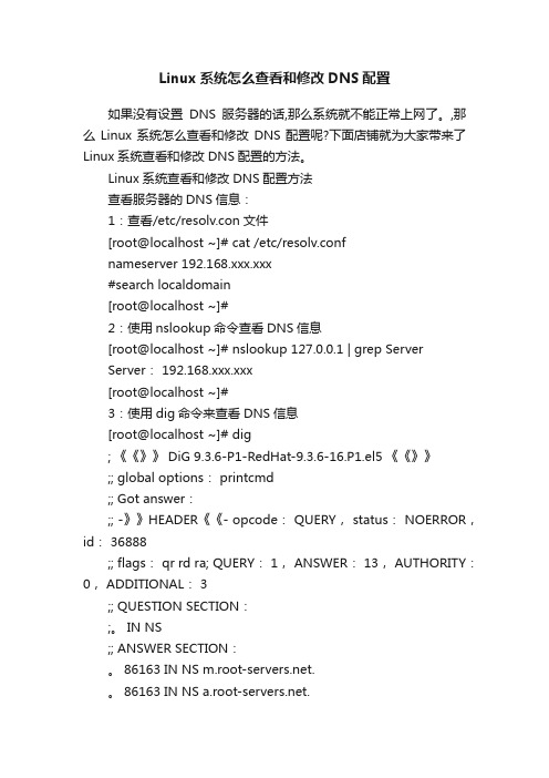 Linux系统怎么查看和修改DNS配置