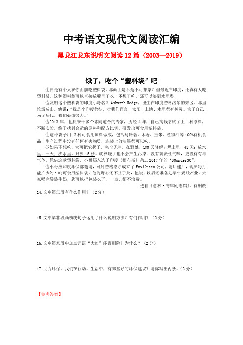 黑龙江龙东历年中考语文现代文之说明文阅读12篇(2003—2019)