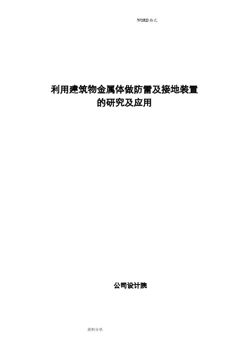 利用建筑物金属体做防雷和接地装置