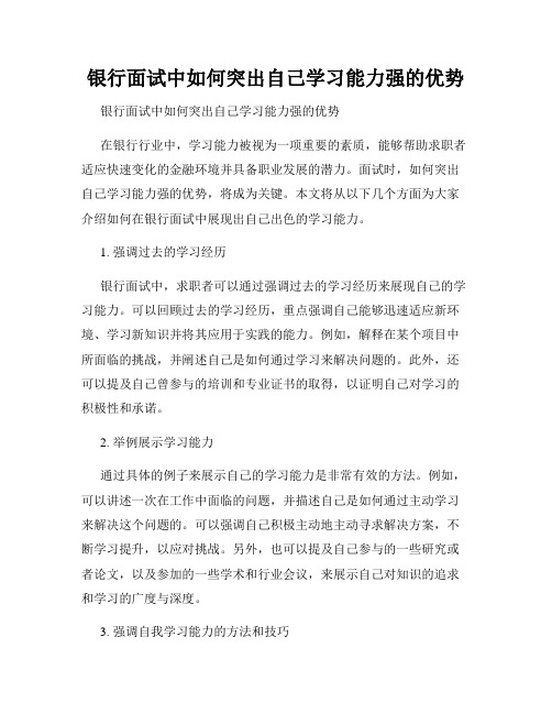 银行面试中如何突出自己学习能力强的优势 