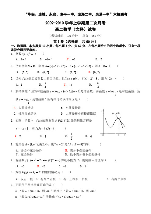 福建省“四地六校”09-10学年高二下学期第二次联考(数学文)