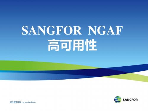 SANGFOR_NGAF渠道高级认证培训05_高可用性