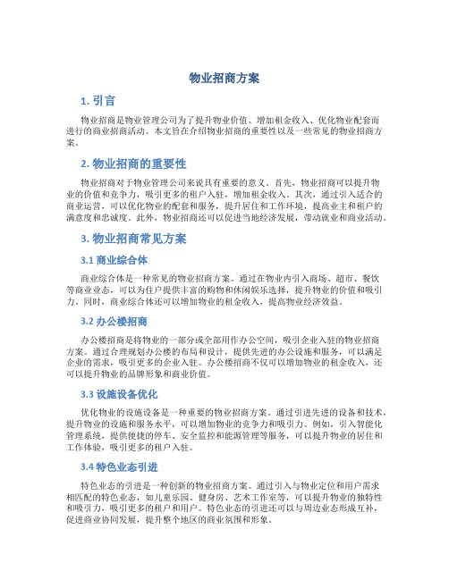 物业招商方案