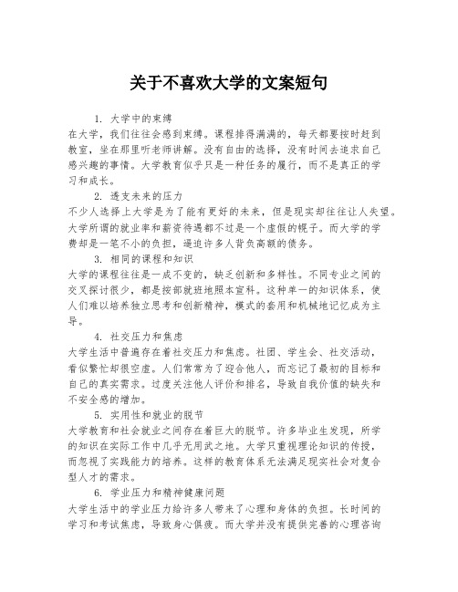 关于不喜欢大学的文案短句