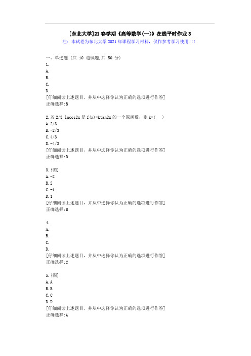 [东北大学]21春学期《高等数学(一)》在线平时作业3辅导学习资料