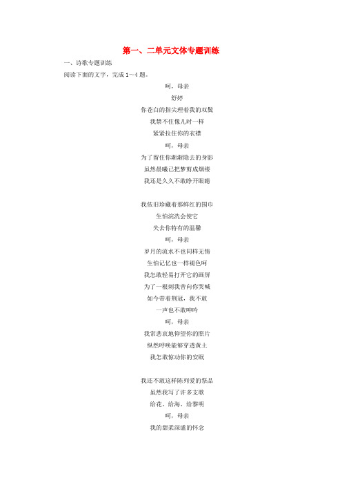 高中语文第一、二单元文体专题训练