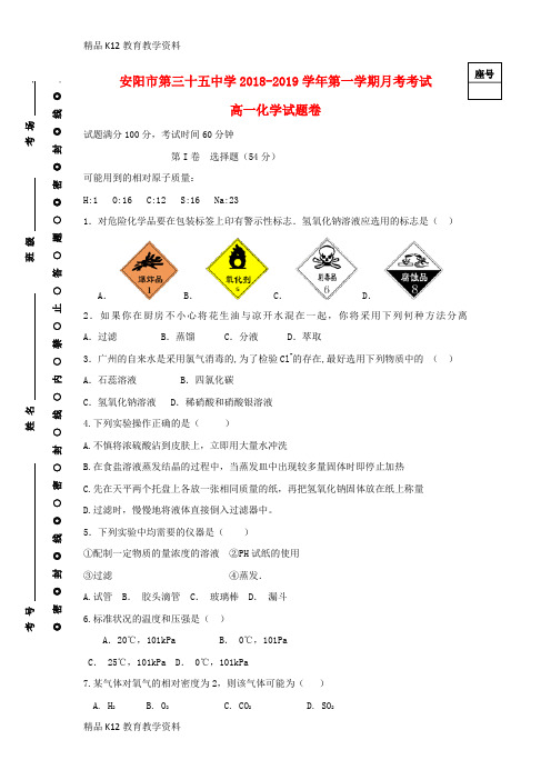 【配套K12】[学习]河南省安阳市第三十五中学(洹北中学)2018-2019学年高一化学10月月考试