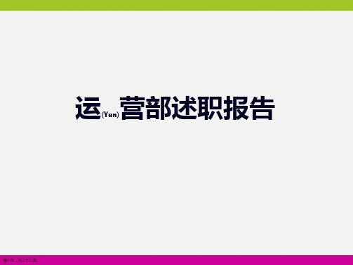 运营部主管述职报告标准版ppt