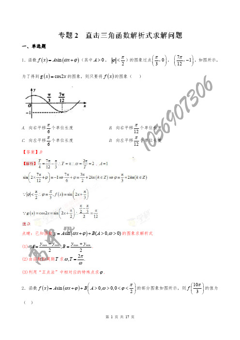 专题02 直击三角函数解析式求解问题-2018版高人一筹之高一数学特色专题训练(必修4)(解析版)