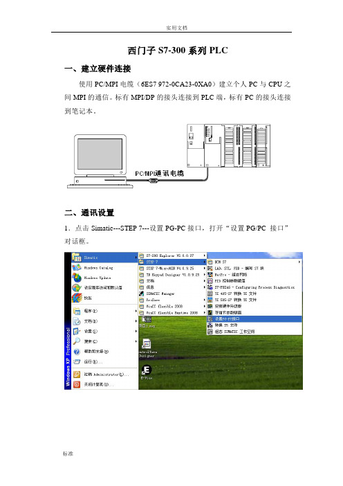 西门子S7-300PLC联机步骤(中央空调)