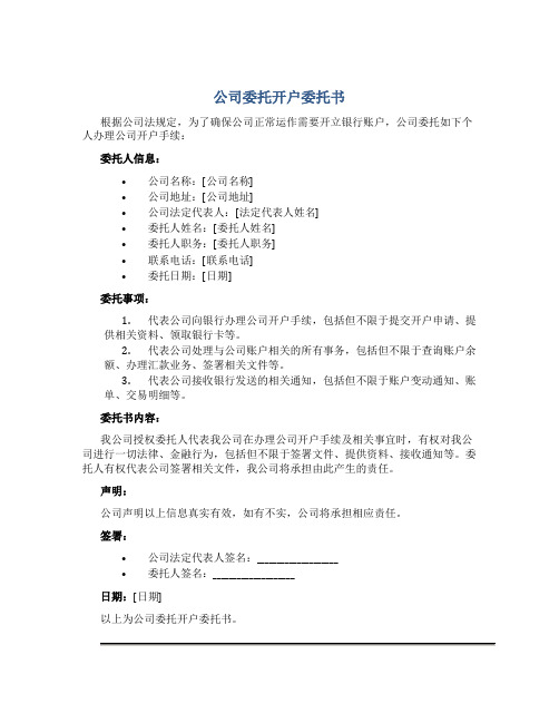 公司委托开户委托书