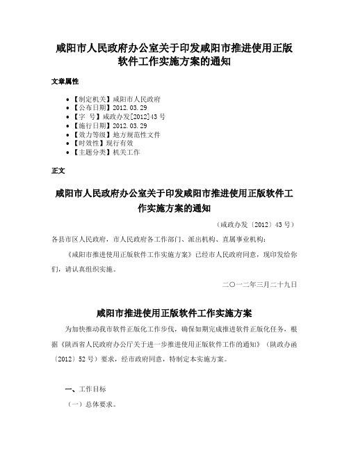 咸阳市人民政府办公室关于印发咸阳市推进使用正版软件工作实施方案的通知