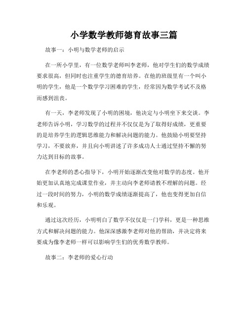 小学数学教师德育故事三篇