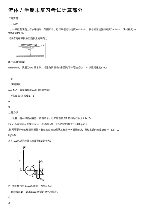 流体力学期末复习考试计算部分