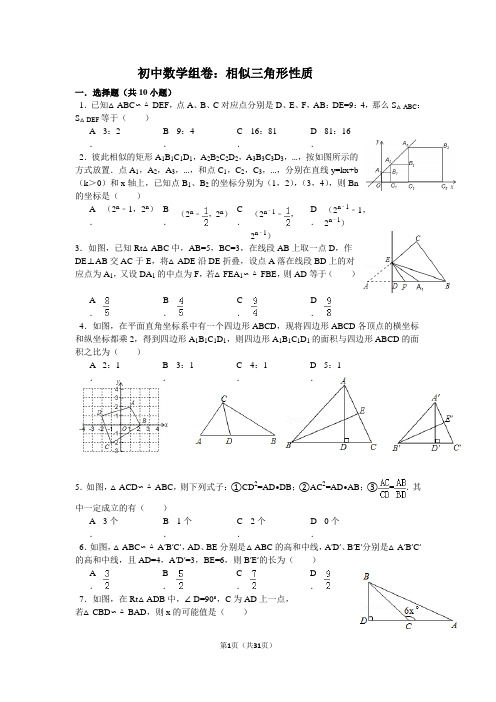 初中数学组卷：相似三角形性质(含答案)