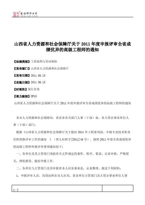 山西省人力资源和社会保障厅关于2011年度申报评审全省成绩优异的