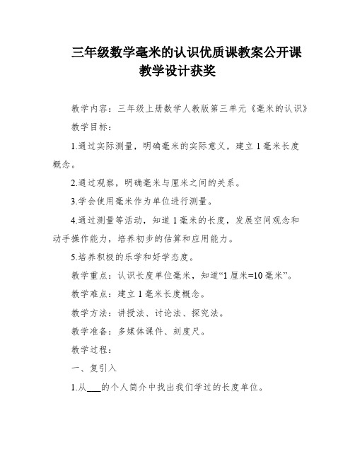 三年级数学毫米的认识优质课教案公开课教学设计获奖