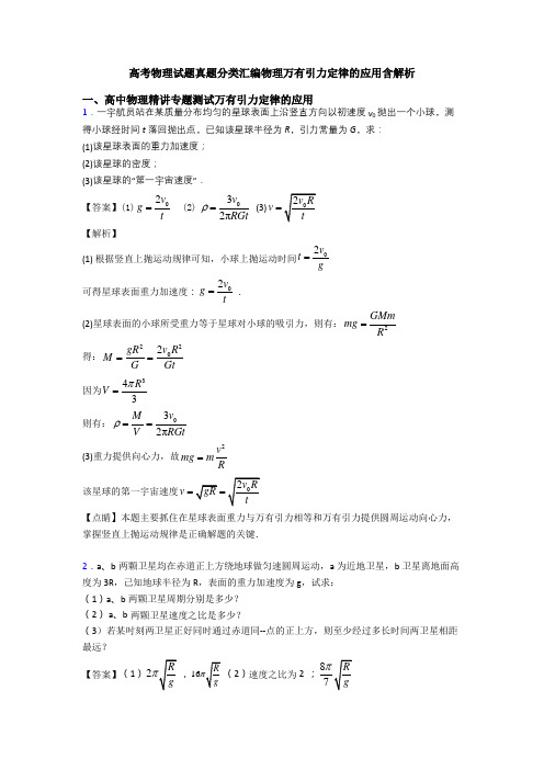 高考物理试题真题分类汇编物理万有引力定律的应用含解析