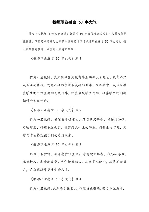 教师职业感言50字大气