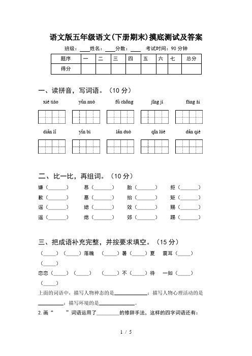 语文版五年级语文(下册期末)摸底测试及答案