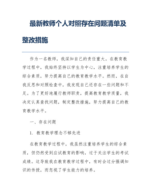 最新教师个人对照存在问题清单及整改措施