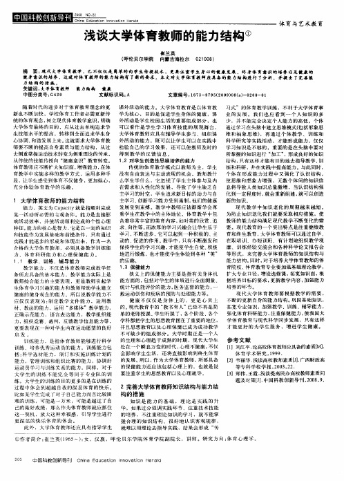 浅谈大学体育教师的能力结构