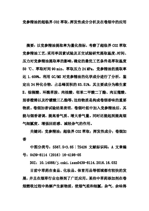 党参精油的超临界CO2萃取、挥发性成分分析及在卷烟中的应用