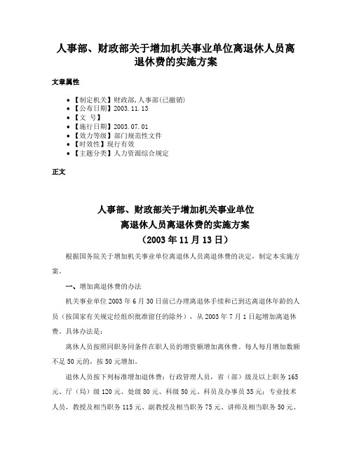 人事部、财政部关于增加机关事业单位离退休人员离退休费的实施方案