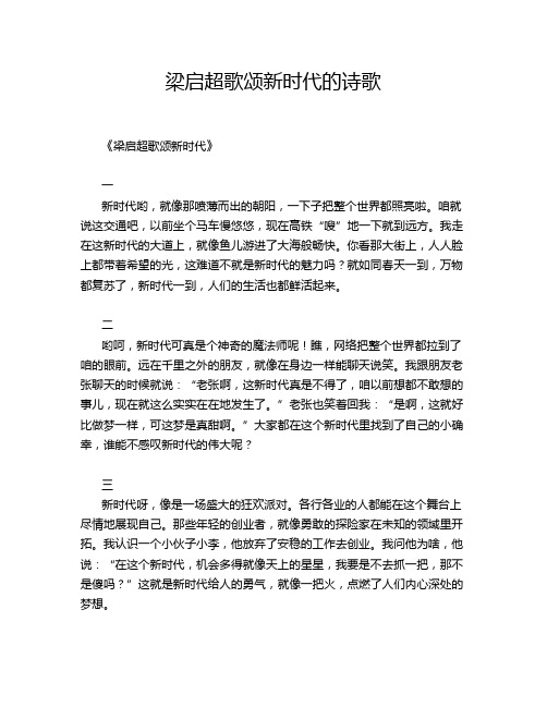 梁启超歌颂新时代的诗歌