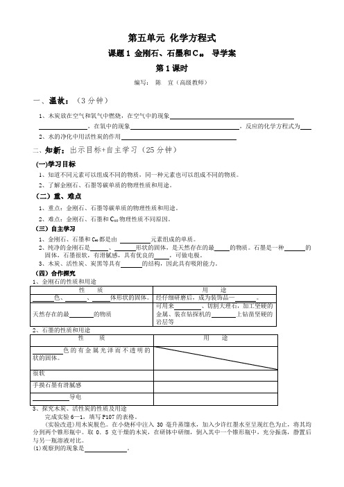 第六单元课题1金刚石石墨和C60第1课时导学案-九年级化学人教版上册