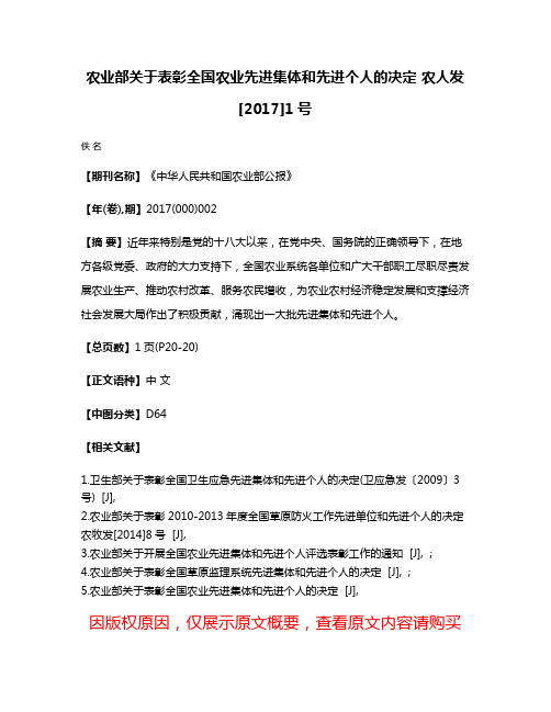 农业部关于表彰全国农业先进集体和先进个人的决定 农人发[2017]1号