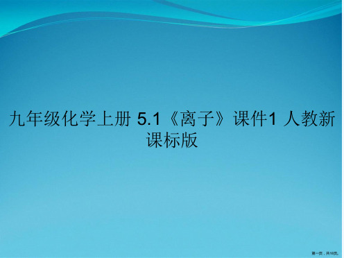 九年级化学上册 5.1《离子》课件1 人教新课标版