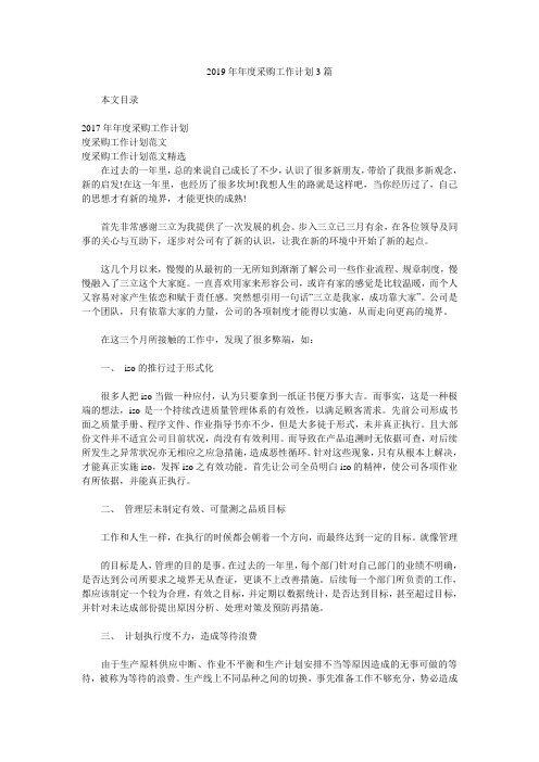 2019年年度采购工作计划3篇.doc