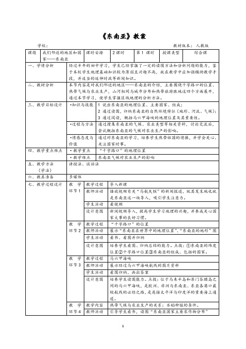 新人教版七年级地理下册《东南亚》教案