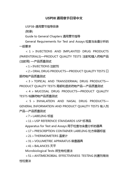 USP38通用章节目录中文