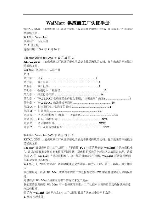 WalMart 供应商工厂认证手册