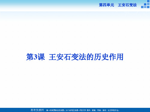 最新-2021历史选修1 第四单元第3课 王安石变法的历史作用 课件28张 精品