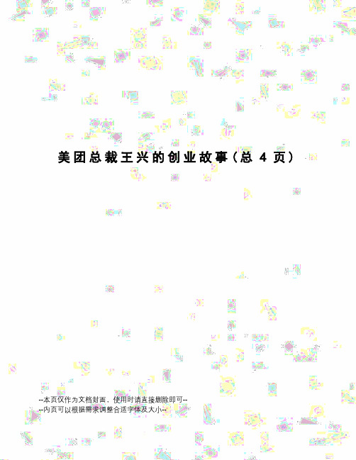 美团总裁王兴的创业故事