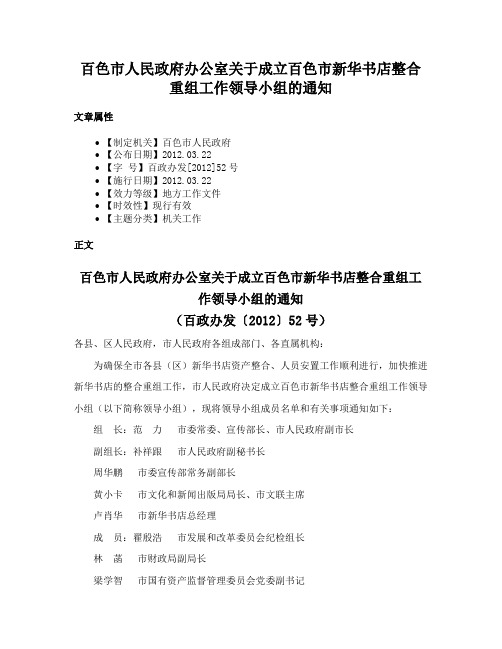 百色市人民政府办公室关于成立百色市新华书店整合重组工作领导小组的通知