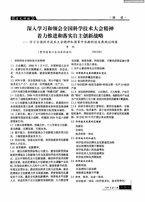 深入学习和领会全国科学技术大会精神 着力推进和落实自主创新战略——学习全国科学技术大会精神和国家