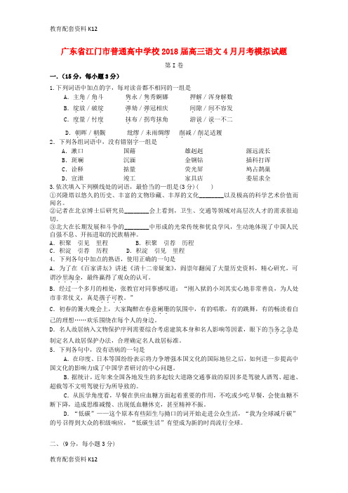 【配套K12】广东省江门市普通高中学校2018届高三语文4月月考模拟试题(4)